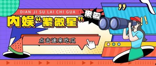 吃瓜娱乐大众,揭秘娱乐圈那些事儿